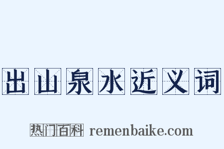 出山泉水近义词是什么意思的图片